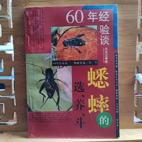 32开本 60年经验谈一蟋蟀的选，养，斗
