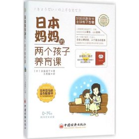 【正版新书】日本妈妈的两个孩子养育课