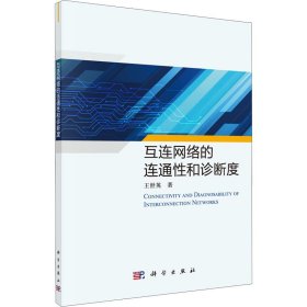 保正版！互连网络的连通性和诊断度9787030693341科学出版社王世英