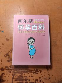 西尔斯怀孕百科（2015版）