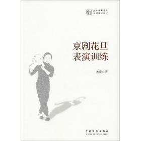 京剧花旦表演训练 戏剧、舞蹈 姜凌 新华正版