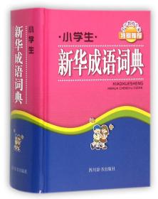 小学生新华成语词典(精) 普通图书/综合图书 编者:徐成志|绘画:王俊//马瑞//涂丽 四川辞书 9787806829967