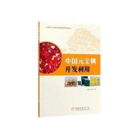 【现货速发】中国元宝枫开发利用王性炎9787521903911中国林业出版社