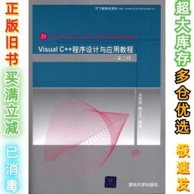 Visual C++程序设计与应用教程(第2版)马石安9787302248415清华大学出版社2011-03-01