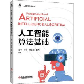 全新正版 人工智能算法基础 徐卫 9787111711520 机械工业出版社
