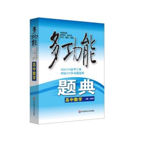 多功能题典·高中数学（第四版）（全新修改版） 9787567504783