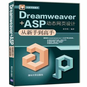 Dreamweaver+ASP动态网页设计从新手高【正版新书】