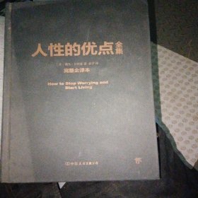 人性的优点全集（完整全译本）