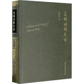 新华正版 美国诗歌史论 黄宗英 9787520359627 中国社会科学出版社