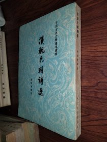 中国古典文学读本丛书：汉魏六朝诗选