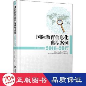 国际教育信息化典型案例 2016-2017 教学方法及理论 吴砥,饶景阳
