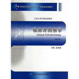 临床牙周病学(第2版) 孟焕新 9787565907579 北京大学医学出版社