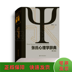 张氏心理学辞典(第2版)