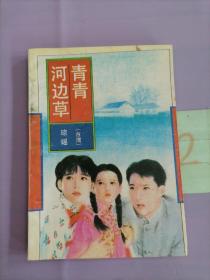 青青河邊草（以圖片為準）