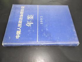 中国人民政治协商会议年鉴1993