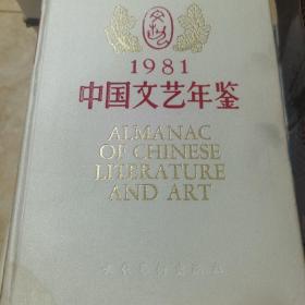 中国文艺年鉴 1981