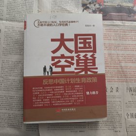 大国空巢：反思中国计划生育政策