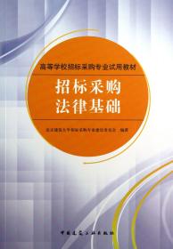 全新正版 招标采购法律基础(高等学校招标采购专业试用教材) 谭敬慧 9787112155323 中国建筑工业