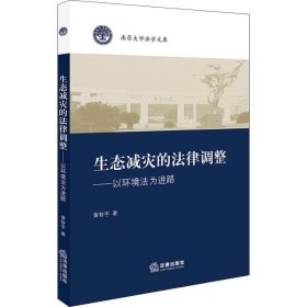 生态减灾的法律调整——以环境法为进路 黄智宇 9787519725570 中国法律图书有限公司