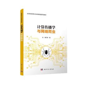 计算传播学与网络爬虫 徐健 9787030698551 科学出版社