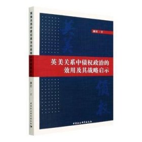 【正版新书】 英美关系中债权政治的效用及其战略启示 康欣 中国社会科学出版社