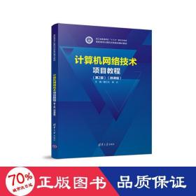 计算机网络技术项目教程（第2版）（微课版） 大中专理科计算机 戴万长、杨云
