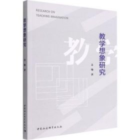 【正版新书】 教学想象研究 姜艳 中国社会科学出版社