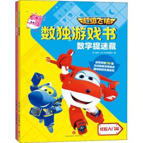 【全新正版包邮】超级飞侠数独游戏书(全2册)奥飞娱乐