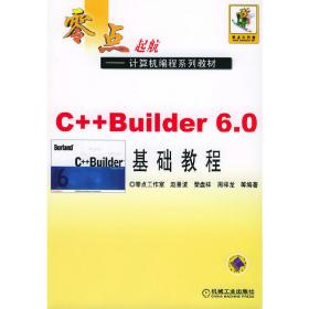 C++Builder6.0基础教程 普通图书/教材教辅/教材/大学教材/计算机与互联网 赵景波 荣盘祥 等编著 机械工业 9787111152835