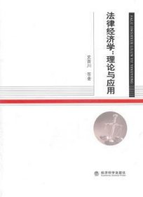 【正版新书】 法律经济学:理论与应用 史晋川 经济科学出版社