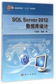 SQL Server 2012数据库设计 9787030515599 于晓鹏 科学出版社