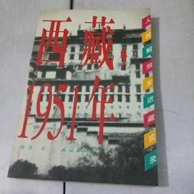 西藏，1951年人民解放军进藏实录