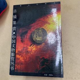 古镜鉴赏——中国文物鉴赏丛书
