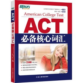正版 ACT必备核心词汇 9787553633985 浙江教育出版社