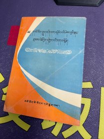 藏医学总称释义 藏文（1995年1版1印）