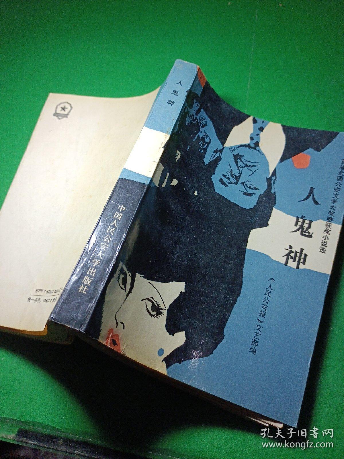 首届全国公安文学大奖赛获奖小说选人鬼神人民公安报文艺部编插图版
