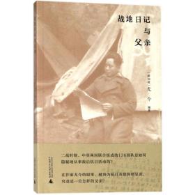 全新正版 战地日记与父亲 尤今 9787559805188 广西师范大学出版社