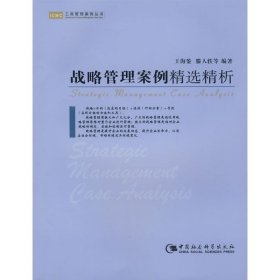 正版 战略管理案例精选精析 9787500469971 中国社会科学出版社