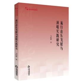 流行音乐发展与演唱实践研究 音乐理论 马恒辉 新华正版