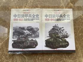 中日装甲兵全史·1918-1937、中日装甲兵全史·1938-1945（两册合售）