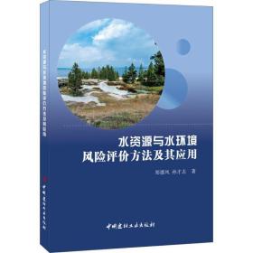 水资源与水环境风险评价方及其应用 水利电力 郑德凤,孙才志  新华正版