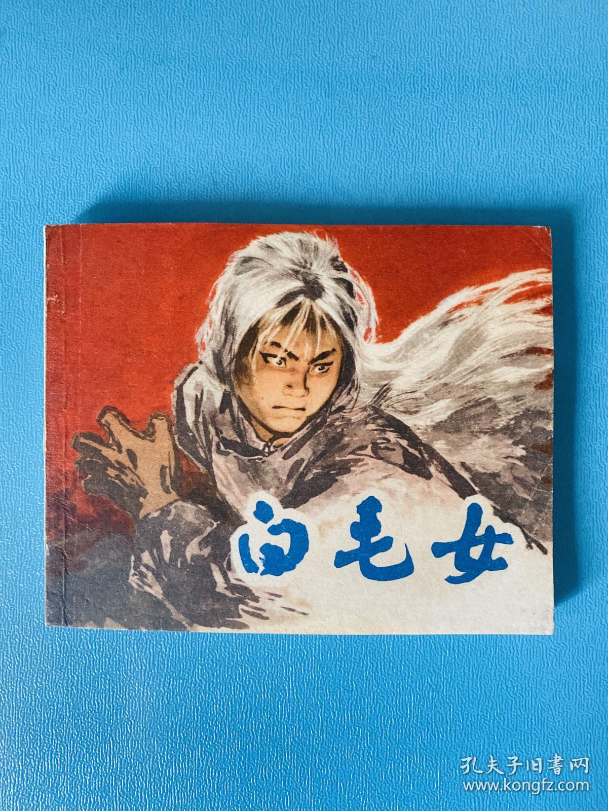 白毛女 孔夫子旧书网