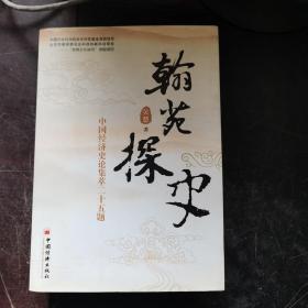翰苑探史
