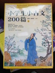 小學生小古文200篇（全4冊 疑難字注音注釋 白話譯文 文言文啟蒙讀本 ）