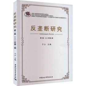 新华正版 反垄断研究 第3卷 2022年第1辑 于立 9787522719825 中国社会科学出版社