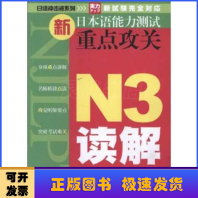 新日本语能力测试重点攻关:N3读解