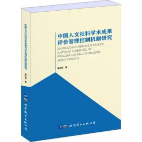 正版 中国人文社科学术成果评价管理控制机制研究 杨红艳 9787519255046