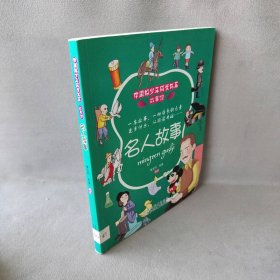【正版二手】中国好少年成长书系故事馆:名人故事