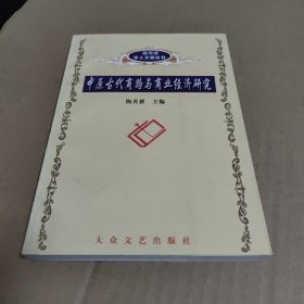 中原古代商路与商业经济研究