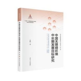 中国无障碍环境中长期发展目标研究 9787205104030 焦舰 辽宁人民出版社